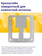 Кронштейн поворотный для комнатной антенны