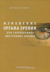 Изменение органа зрения при заболеваниях внутренних органов
