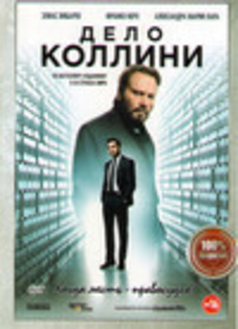 Дело Коллини (2020)