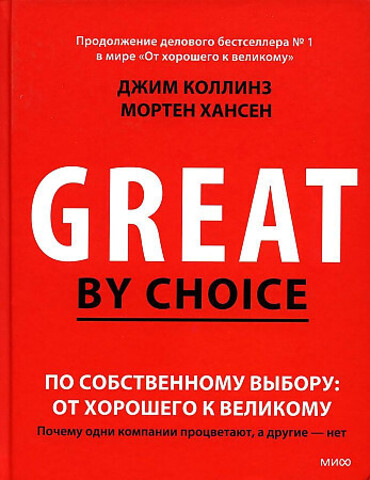 По собственному выбору: от хорошего к великому