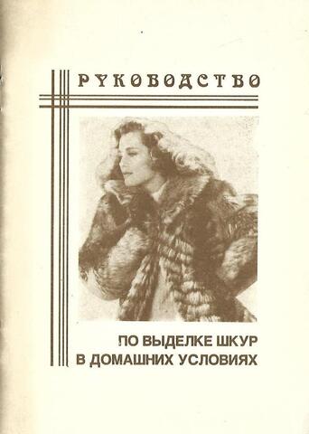 Руководство по выделке шкур в домашних условиях