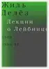 Делёз Ж. Лекции о Лейбнице 1980, 1986/87 (уценка)