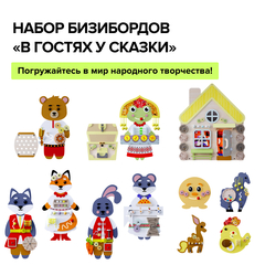 Набор бизибордов "В гостях у сказки"