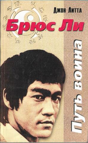 Брюс Ли. Путь воина