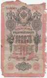 K6528, 1909, Россия, 10 рублей