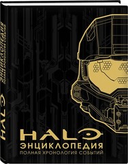 Энциклопедия Halo. Полная хронология событий