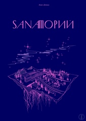 Sanaторий