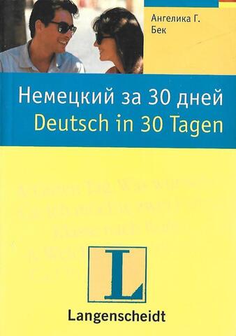 Немецкий за 30 дней