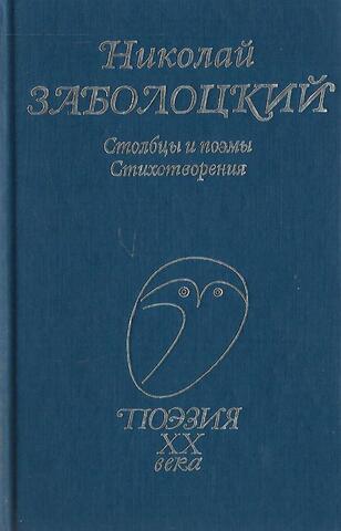 Заболоцкий. Столбцы и поэмы. Стихотворения