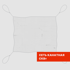 Сеть канатная вертолетная (СКВт)