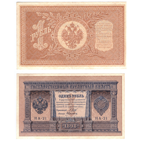 Кредитный билет 1 рубль 1898 Шипов Алексеев (серия НА-21) VF+