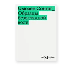 Образцы безоглядной воли