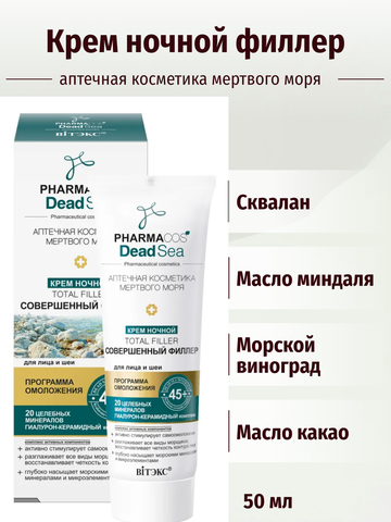 Pharmacos Dead Sea Крем ночной 45+ Совершенный филлер для лица и шеи 50 мл. Витекс