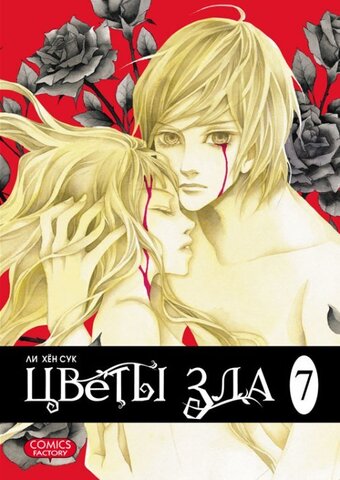 Цветы зла. Том 7 (Б/У)