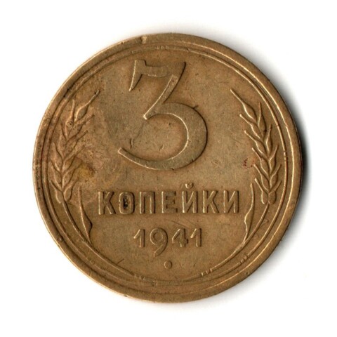 3 копейки 1941 год