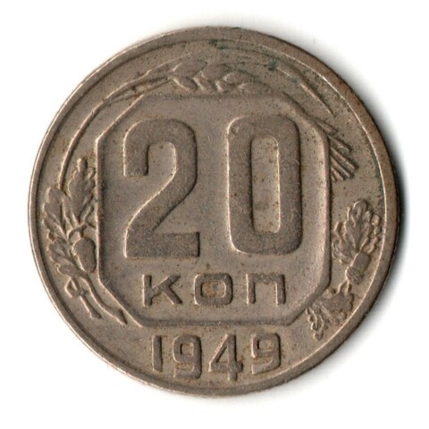 20 копеек 1949 год