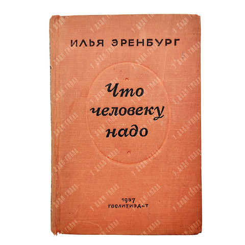 Илья Эренбург. Что человеку надо: роман. — М.: Гослитиздат, 1937