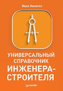 Универсальный справочник инженера-строителя алексеев в с универсальный справочник строителя