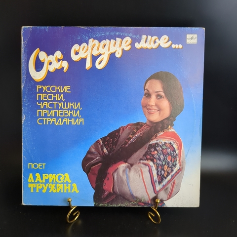 LP Лариса Трухина - Ох, сердце мое. Русские песни, частушки, припевки, страдания. Виниловая пластинка 12 дюймов. Мелодия СССР 1989 год.