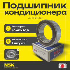 Подшипник кондиционера NSK 40BD49 40*62*20,6