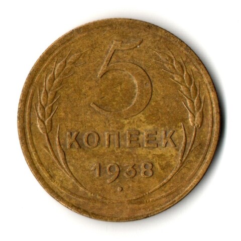 5 копеек 1938 год