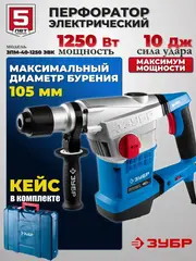 ЗУБР 40 мм, 1250 Вт, АВТ, перфоратор SDS-Max,Профессионал(ЗПМ-40-1250 ЭВК)