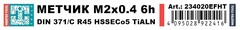 Метчик М 2,0х0,4 (Машинный, винт.) DIN371 HSSE-TiALN 6h C/2-3P R45 45мм a=2,1 H-Tools 234020EFHT