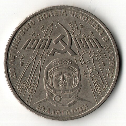 1 рубль 1981 год - 20 лет первого полета человека в космос - Юрий Гагарин