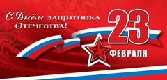Баннер "23 февраля"