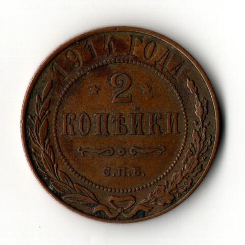 2 копейки 1914 год - СПБ - Николай II