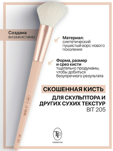 TF Кисть для скульптора и других сухих текстур Скошенная 205 I'm TREND