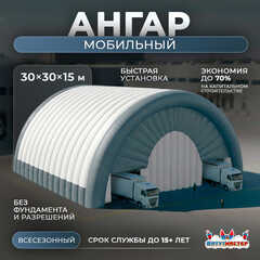 Временный мобильный ангар «Пространство», 30×30×15 м