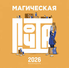 Магическая почта. Календарь настенный 2026