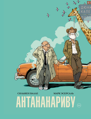 Комикс Антананариву. Приключениям все возрасты покорны