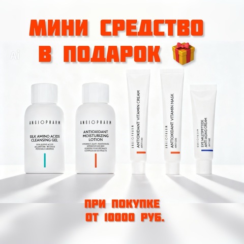 При покупке косметики Ангиофарм от 10000 руб. Мини средство в подарок !