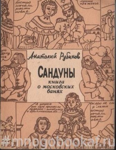 Сандуны. Книга о московских банях