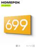 Номер на дверь 699, табличка на дверь для офиса, квартиры, кабинета, аудитории, склада, желтая 120х70 мм, Айдентика Технолоджи