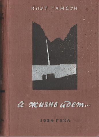 А жизнь идет…