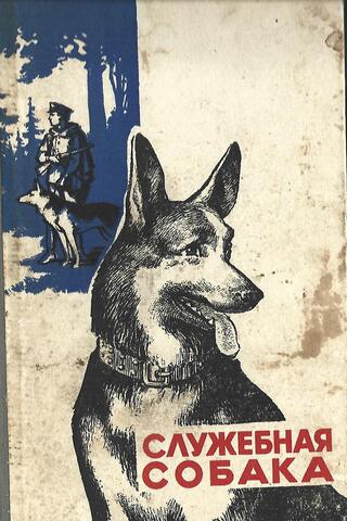 Служебная собака