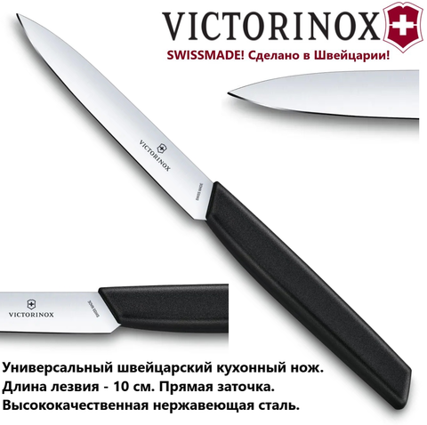 Универсальный кухонный нож Victorinox 6.9003.10 Swiss Modern Paring Knife лезвие 10 см | Wen-Vic.Ru