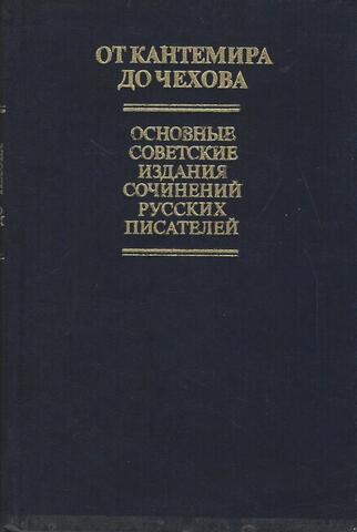 От Кантемира до Чехова. Основные советские издания сочинений русских писателей. XVIII - начало XX в