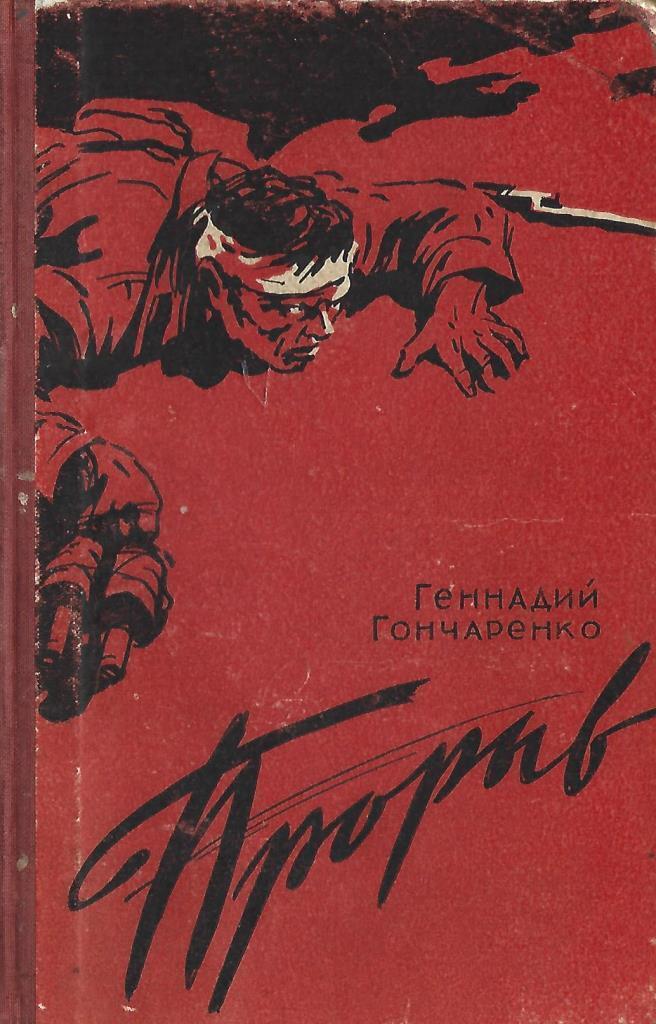 Гончаренко разгром. Разгром книга. Фото книги наурзов годы испытаний. Гончаренко годы испытаний молодая гвардия. Годы испытаний гончаренко.
