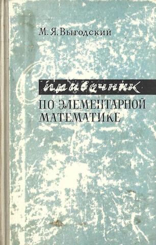 Справочник по элементарной математике. Таблицы, арифметика, алгебра, геометрия, тригонометрия, функции и графики