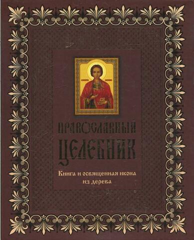 Православный целебник