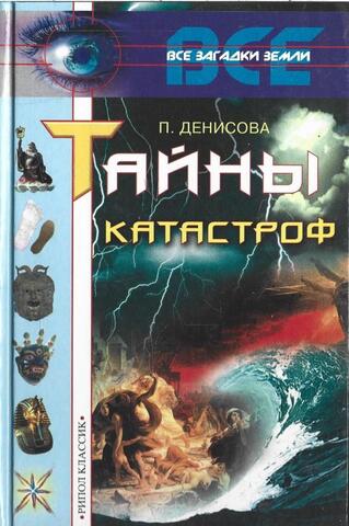 Тайны  катастроф