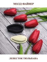 Молд пластиковый+вайнер силиконовый ВМ-55 тюльпан