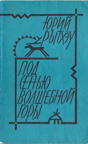 Под сенью волшебной горы