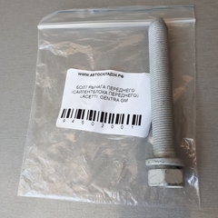 БОЛТ РЫЧАГА ПЕРЕДНЕГО (САЙЛЕНТБЛОКА ПЕРЕДНЕГО) LACETTI, GENTRA GM M12*1,25*86