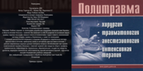 Глумчер Ф.С., Фомин П.Д., Педаченко Е.Г. - Политравма