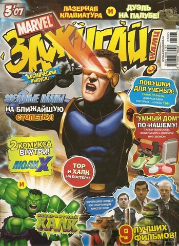 Marvel: Зажигай с нами! №3'07